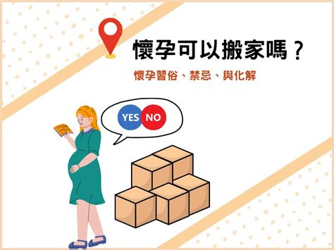 懷孕6個月可以搬家嗎|懷孕可以搬家嗎？不能亂動家具？保護自己留意3禁忌。